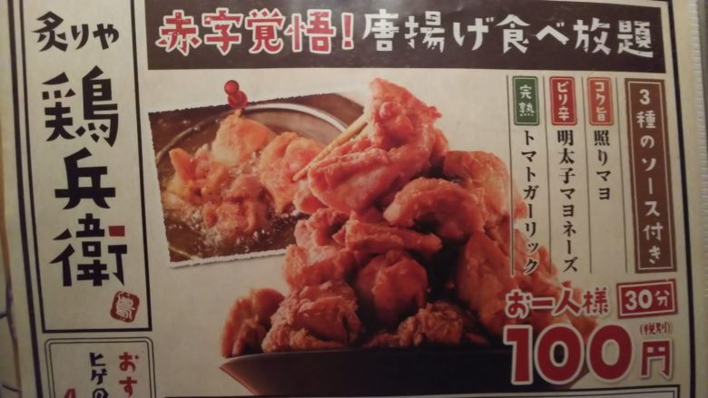友達やカップルにもおすすめ！横浜で唐揚げ食べ放題！「炙りや　鶏兵衛」